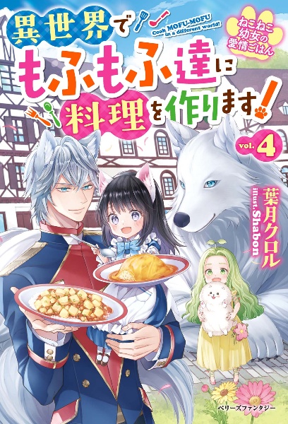 ねこねこ幼女の愛情ごはん　異世界でもふもふ達に料理を作ります！