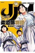 JJM 女子柔道部物語（14）
