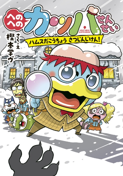 へのへのカッパせんせい ハムスだこうちょう さつじんじけん!