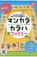 マンカラ・カラハ　ファミリー　改定版