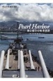 Pearl　Harbor　海の彼方の戦争遺跡