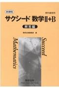 新課程教科書傍用サクシード数学２＋Ｂ解答編