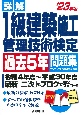 詳解1級建築施工管理技術検定過去5年問題集　’23年版