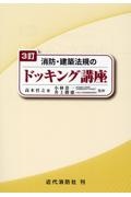 消防・建築法規のドッキング講座　３訂