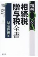 精選Q＆A相続税・贈与税全書　財産評価編