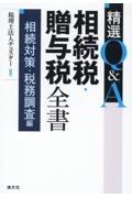 精選Ｑ＆Ａ相続税・贈与税全書　相続対策・税務調査編