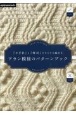 アラン模様のパターンブック　『かぎ針』と『棒針』どちらでも編める