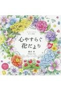 心やすらぐ花だより　ぬりえＢｏｏｋ