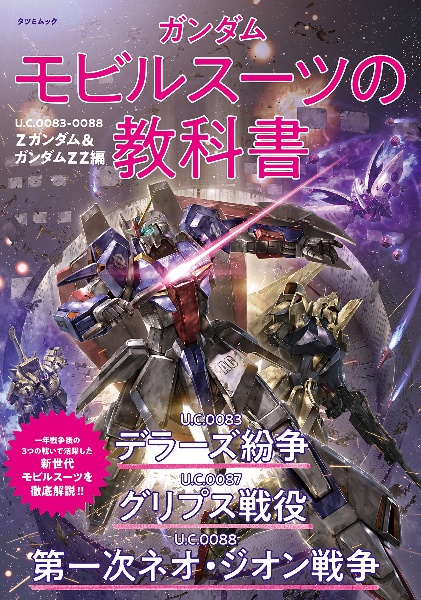 ガンダムモビルスーツの教科書　Ｕ．Ｃ．００８３ー００８８　Ｚガンダム＆ＺＺガンダム編