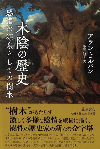 木陰の歴史　感情の源泉としての樹木