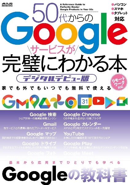 ５０代からのＧｏｏｇｌｅサービスが完璧にわかる本　デジタルデビュー版