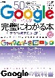 50代からのGoogleサービスが完璧にわかる本　デジタルデビュー版