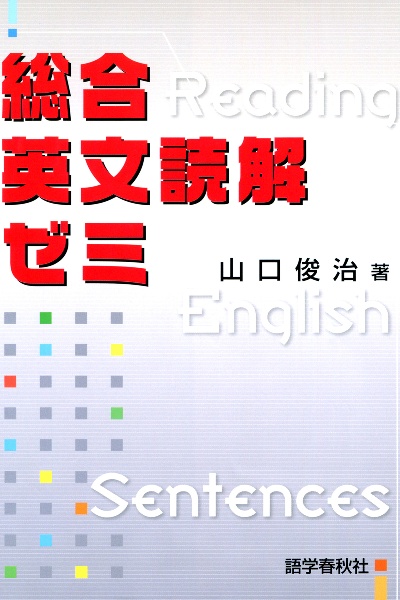 高校英語総合英文読解ゼミ