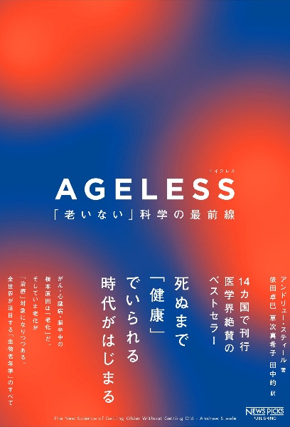 ＡＧＥＬＥＳＳ　「老いない」科学の最前線