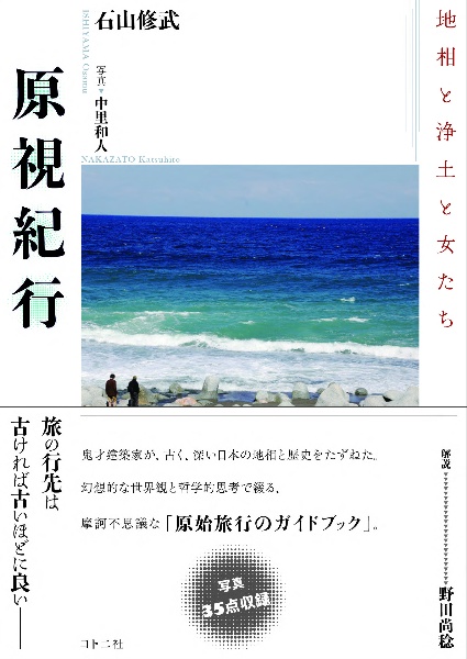 原視紀行　地相と浄土と女たち