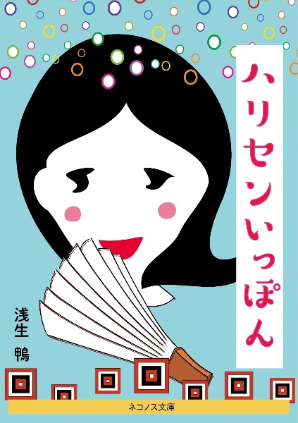 ハリセンいっぽん