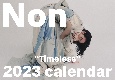のんカレンダー2023　Timeless　卓上カレンダー