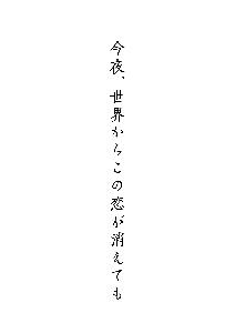 今夜、世界からこの恋が消えても