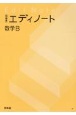 エディノート数学B　問題集