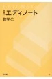 エディノート数学C　問題集