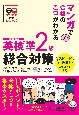 英検準2級総合対策　マンガで合格のこつがわかる