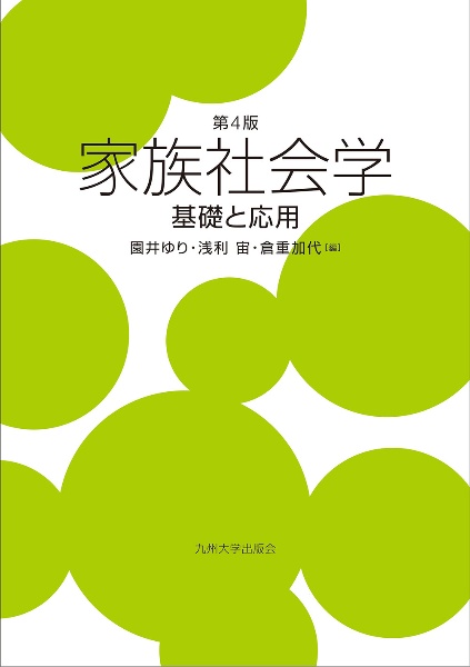 第４版　家族社会学　基礎と応用