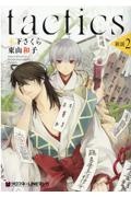 tactics 新説