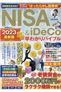 ＮＩＳＡ＆ｉＤｅＣｏ早わかりバイブル２０２３最新版