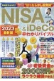 NISA＆iDeCo早わかりバイブル2023最新版
