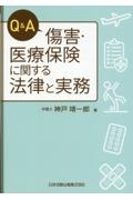 Ｑ＆Ａ　傷害・医療保険に関する法律と実務