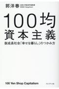 １００均資本主義　脱成長社会「幸せな暮らし」のつかみ方