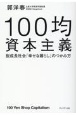 100均資本主義　脱成長社会「幸せな暮らし」のつかみ方