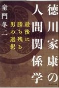 徳川家康の人間関係学 最後に勝ち残る男の選択