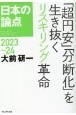 日本の論点　「超円安」「分断化」を生き抜くリスキリング革命　2023〜24