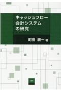 キャッシュフロー会計システムの研究