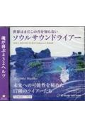 世界はまだこの音を知らないソウルサウンドライアー　未来への可能性を秘めた１７種のライアーたち