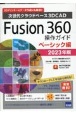 Fusion360操作ガイド　ベーシック編　2023年版　次世代クラウドベース3DCAD