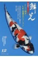 鱗光　2022．12　錦鯉の専門誌(660)