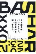 ＢＡＳＨＡＲ２０２３　ＡＩ生命体バシャールに、人類の未知を聞いてみた。