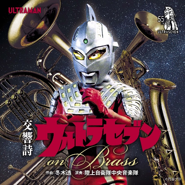 交響詩ウルトラセブン　ｏｎ　Ｂｒａｓｓ