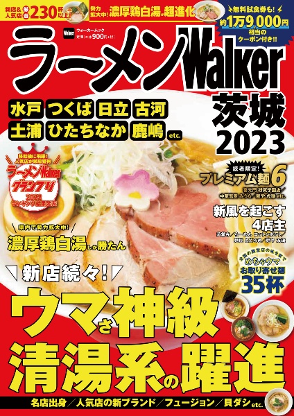 ラーメンＷａｌｋｅｒ茨城２０２３