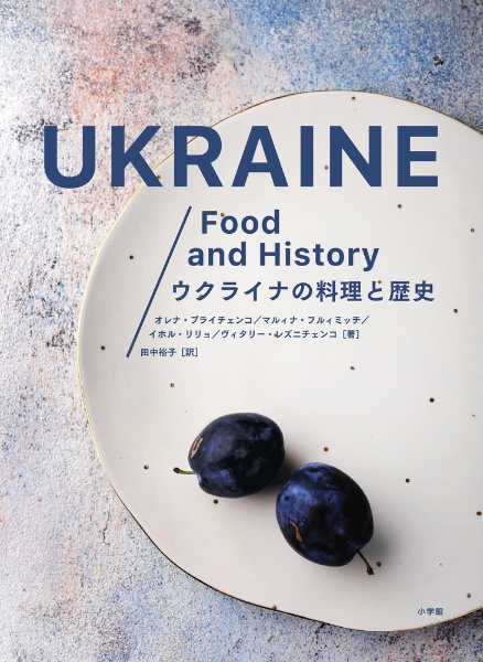 ウクライナの料理と歴史　豊かな文化と伝統をたっぷり味わう８０レシピ