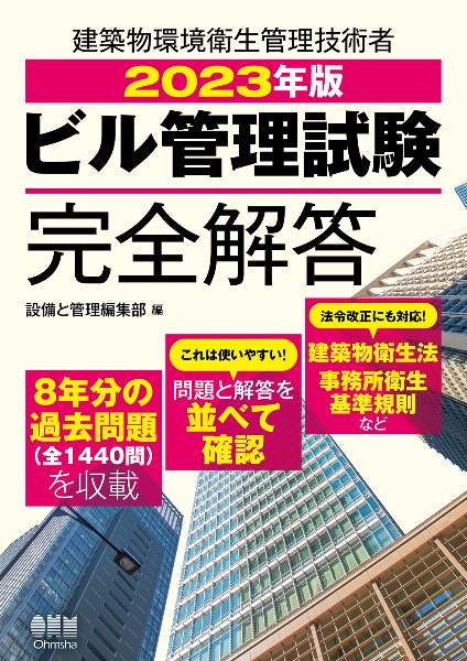 ビル管理試験完全解答 2023年版 建築物環境衛生管理技術者/設備