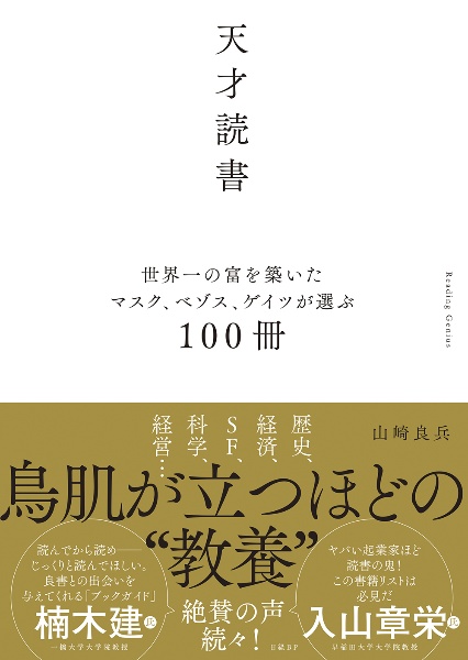 天才読書　世界一の富を築いたマスク、ベゾス、ゲイツが選ぶ１００冊