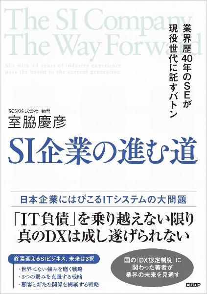 SI企業の進む道 業界歴40年のSEが現役世代に託すバトン