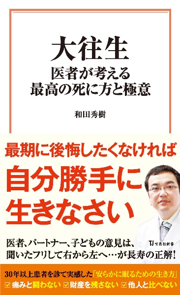 大往生　医者が考える最高の死に方と極意