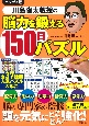 ハンディ版　川島隆太教授の脳力を鍛える150日パズル
