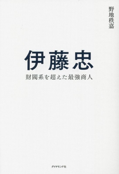 伊藤忠　財閥系を超えた最強商人