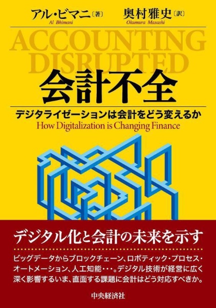 会計不全　デジタライゼーションは会計をどう変えるか