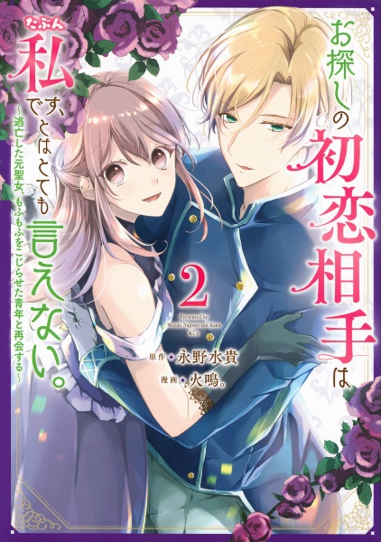 お探しの初恋相手はたぶん私です、とはとても言えない。～逃亡した元聖女、もふもふをこじらせた青年と再会する～